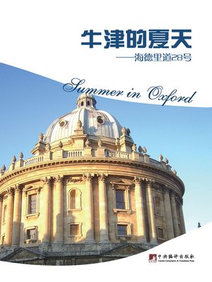 cover image of 牛津的夏天（Summer in Oxford）